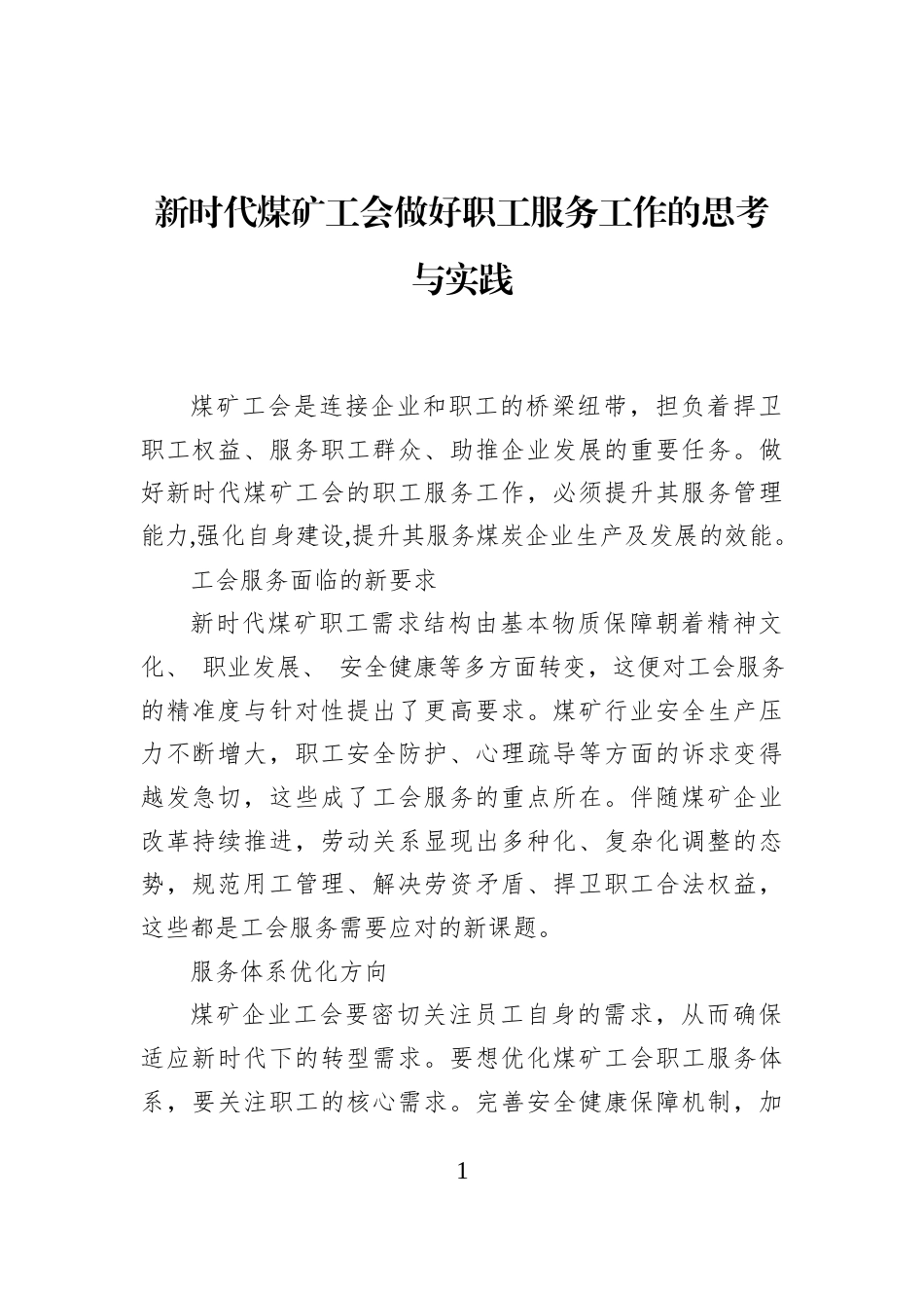 新时代煤矿工会做好职工服务工作的思考与实践_第1页