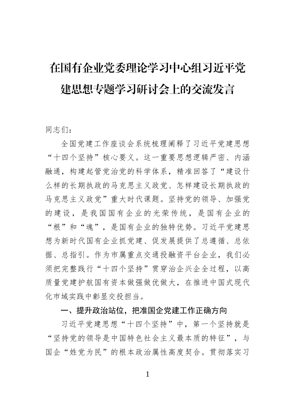 在国有企业党委理论学习中心组习近平党建思想专题学习研讨会上的交流发言_第1页