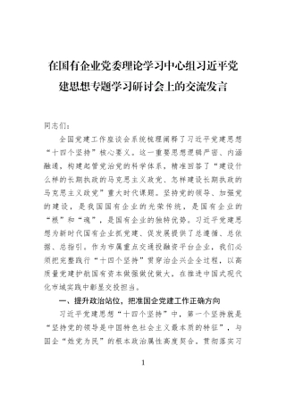 在国有企业党委理论学习中心组习近平党建思想专题学习研讨会上的交流发言