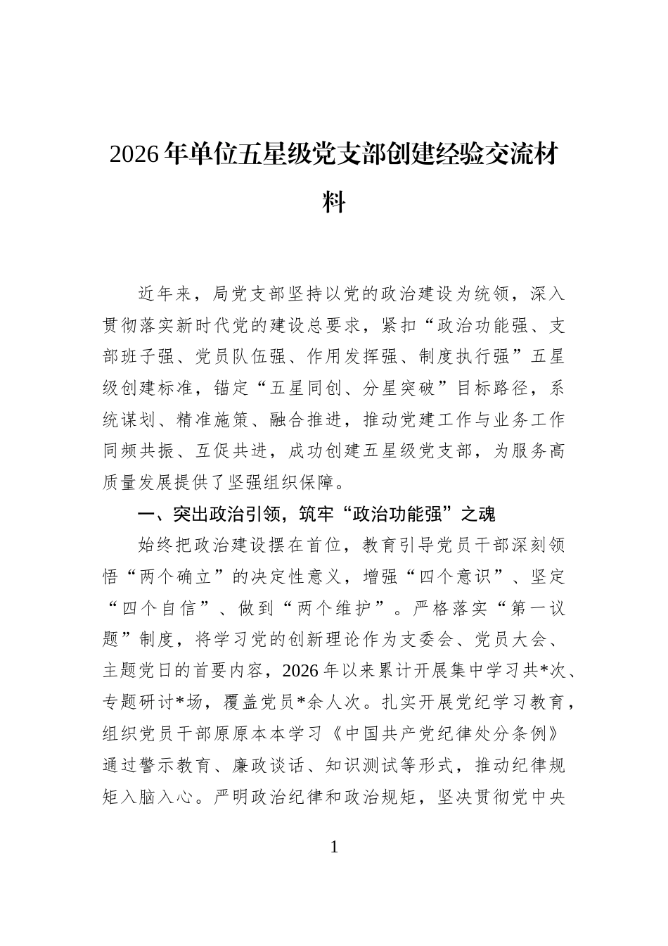 2026年单位五星级党支部创建经验交流材料_第1页
