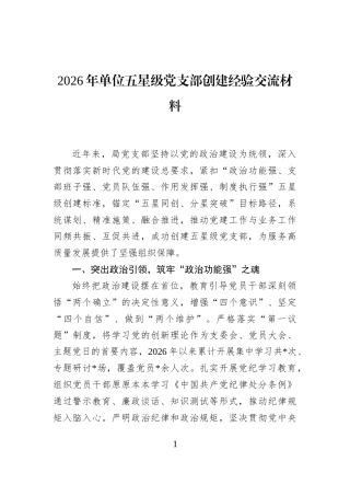 2026年单位五星级党支部创建经验交流材料