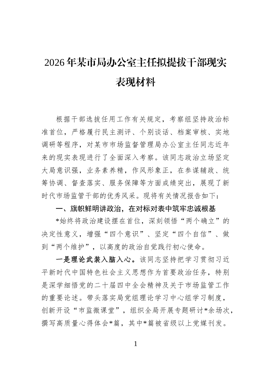 2026年某市局办公室主任拟提拔干部现实表现材料_第1页