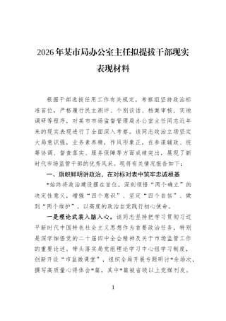 2026年某市局办公室主任拟提拔干部现实表现材料