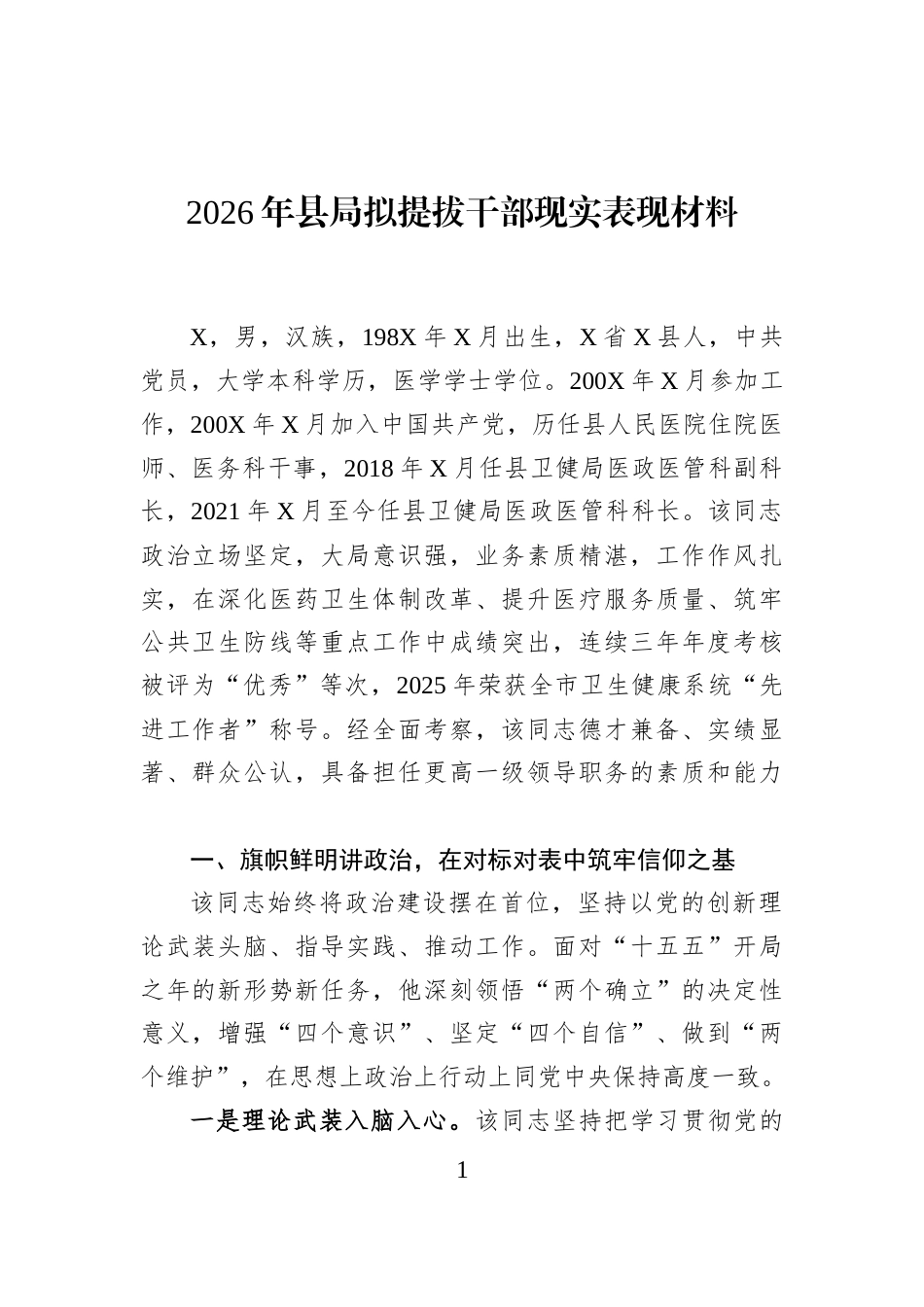 2026年县局拟提拔干部现实表现材料_第1页