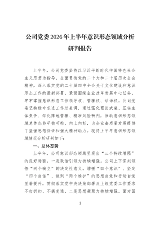 公司党委2026年上半年意识形态领域分析研判报告