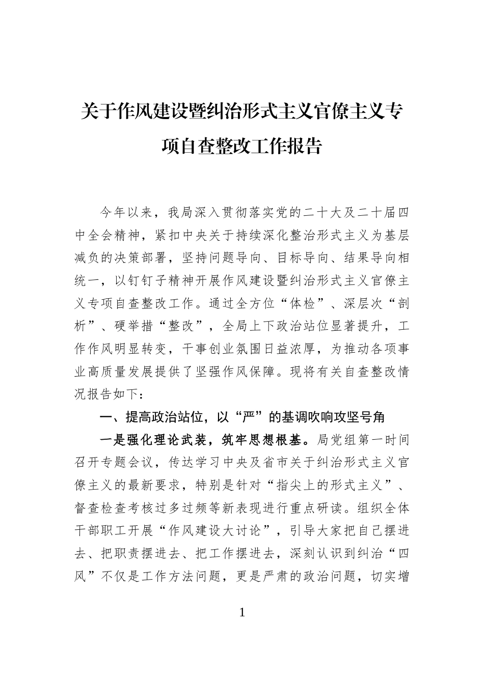 关于作风建设暨纠治形式主义官僚主义专项自查整改工作报告_第1页