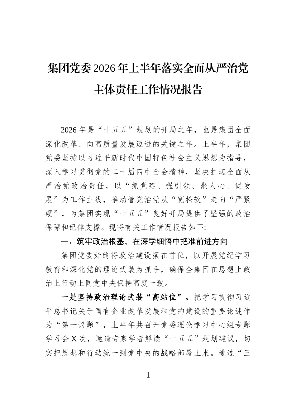 集团党委2026年上半年落实全面从严治党主体责任工作情况报告_第1页