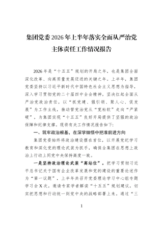 集团党委2026年上半年落实全面从严治党主体责任工作情况报告