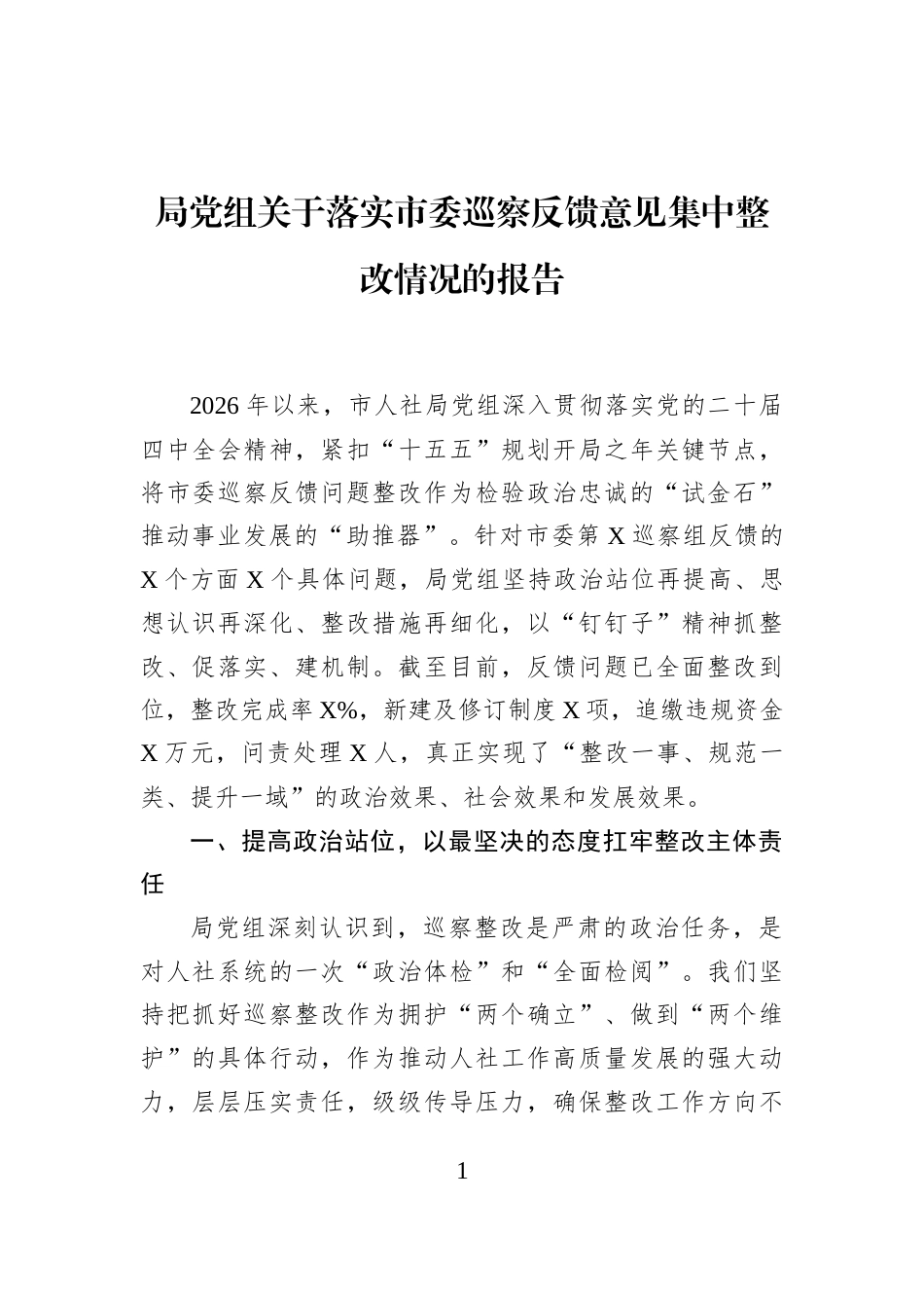 局党组关于落实市委巡察反馈意见集中整改情况的报告_第1页