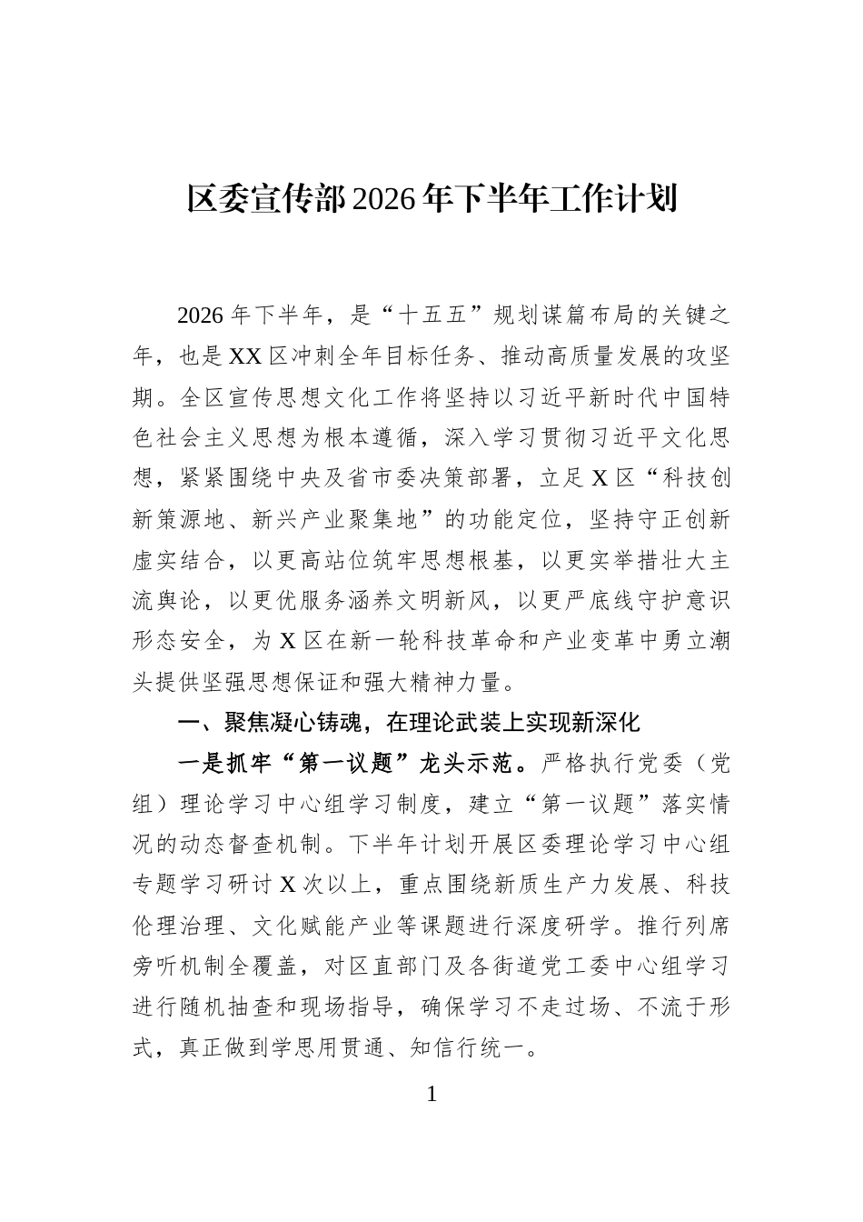 区委宣传部2026年下半年工作计划_第1页