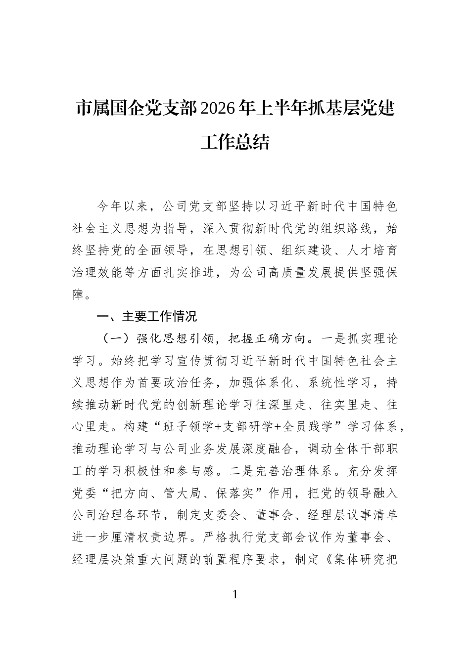 市属国企党支部2026年上半年抓基层党建工作总结_第1页