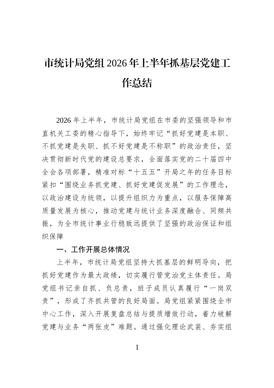 市统计局党组2026年上半年抓基层党建工作总结_第1页