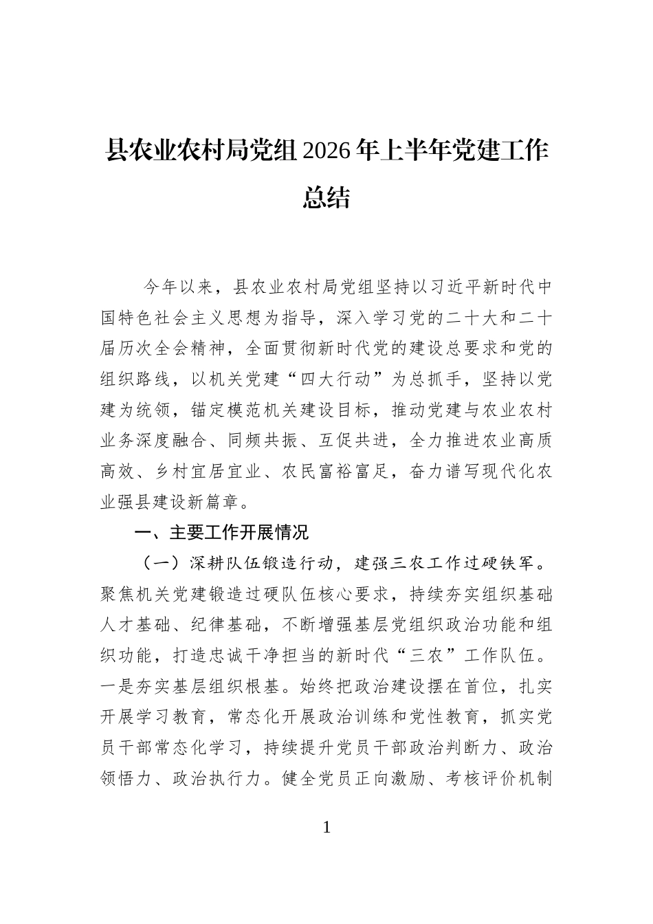 县农业农村局党组2026年上半年党建工作总结_第1页