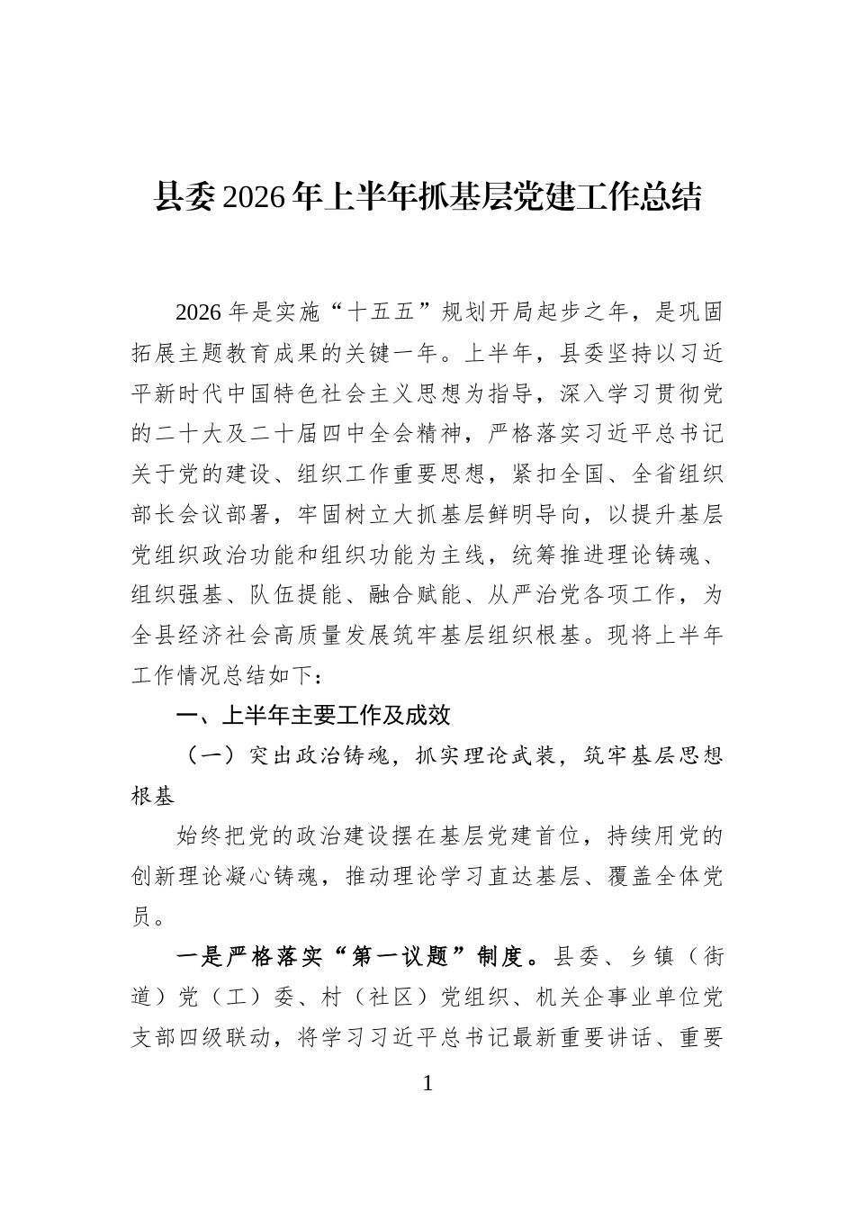 县委2026年上半年抓基层党建工作总结_第1页