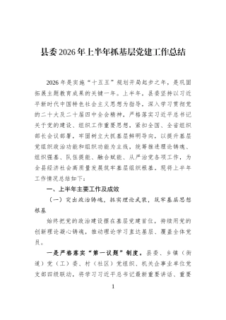 县委2026年上半年抓基层党建工作总结