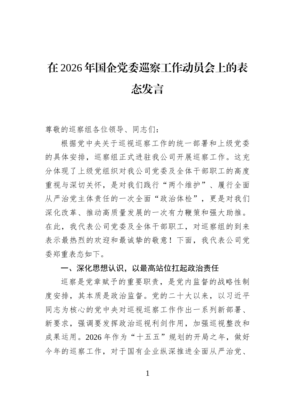 在2026年国企党委巡察工作动员会上的表态发言_第1页