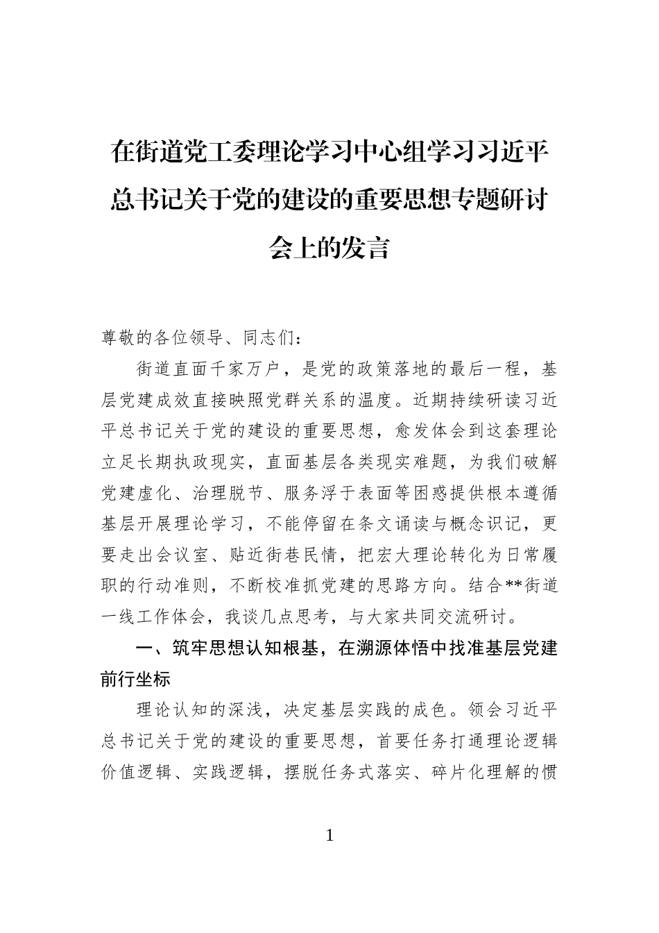 在街道党工委理论学习中心组学习习近平总书记关于党的建设的重要思想专题研讨会上的发言_第1页
