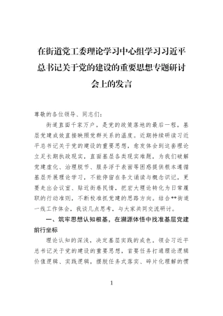 在街道党工委理论学习中心组学习习近平总书记关于党的建设的重要思想专题研讨会上的发言