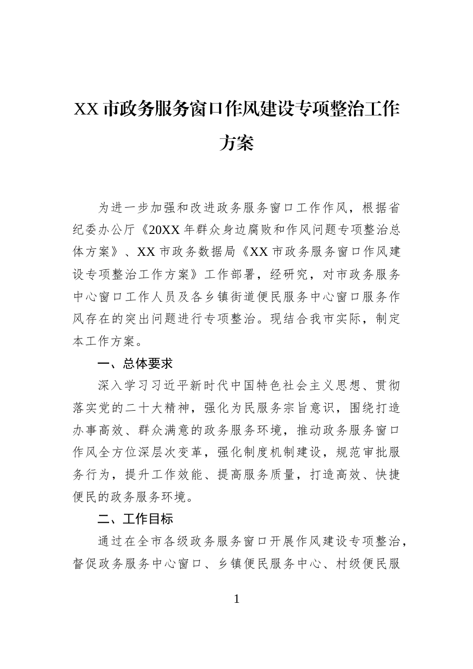 XX市政务服务窗口作风建设专项整治工作方案_第1页