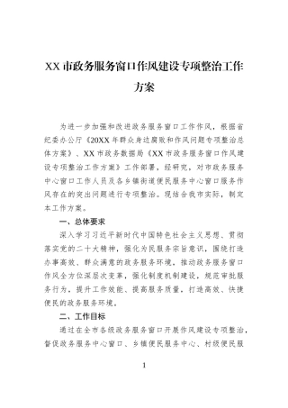 XX市政务服务窗口作风建设专项整治工作方案