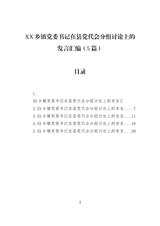XX乡镇党委书记在县党代会分组讨论上的发言汇编（5篇）
