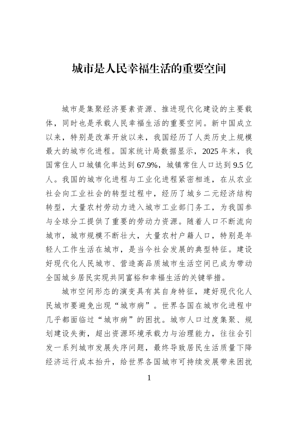 城市是人民幸福生活的重要空间_第1页
