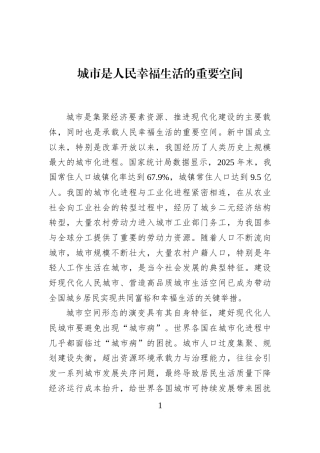城市是人民幸福生活的重要空间
