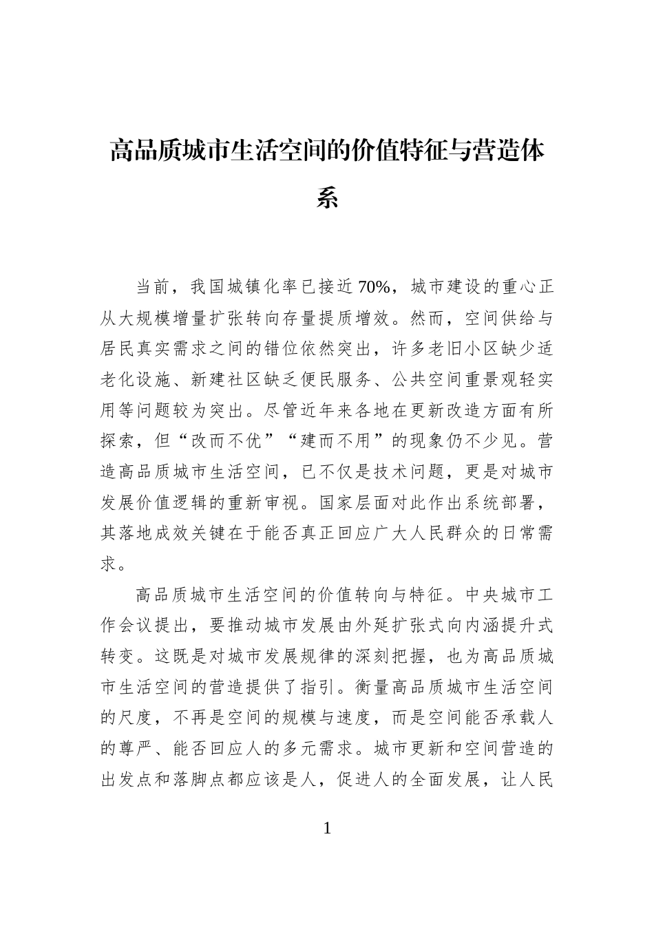 高品质城市生活空间的价值特征与营造体系_第1页