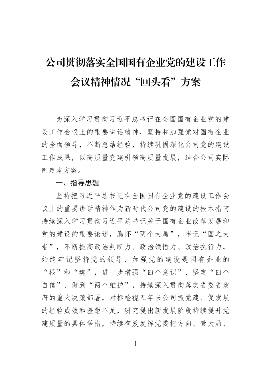 公司贯彻落实全国国有企业党的建设工作会议精神情况“回头看”方案_第1页