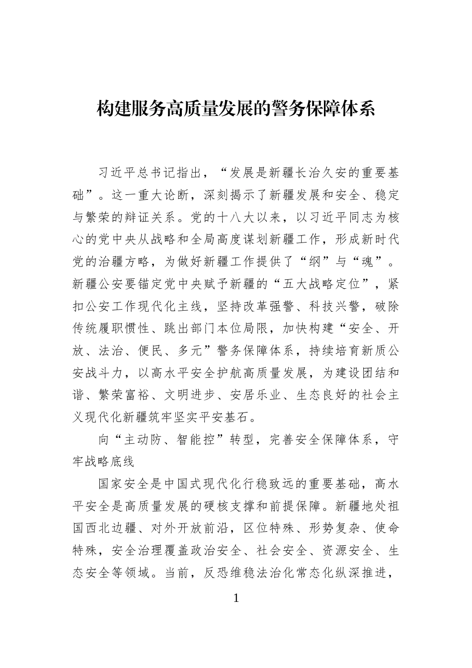 构建服务高质量发展的警务保障体系_第1页