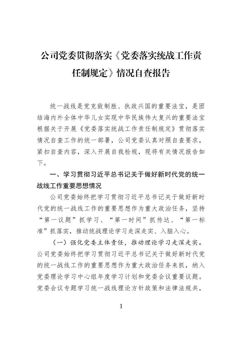 公司党委贯彻落实《党委落实统战工作责任制规定》情况自查报告_第1页