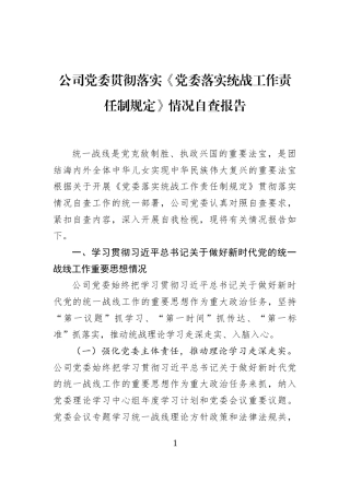 公司党委贯彻落实《党委落实统战工作责任制规定》情况自查报告