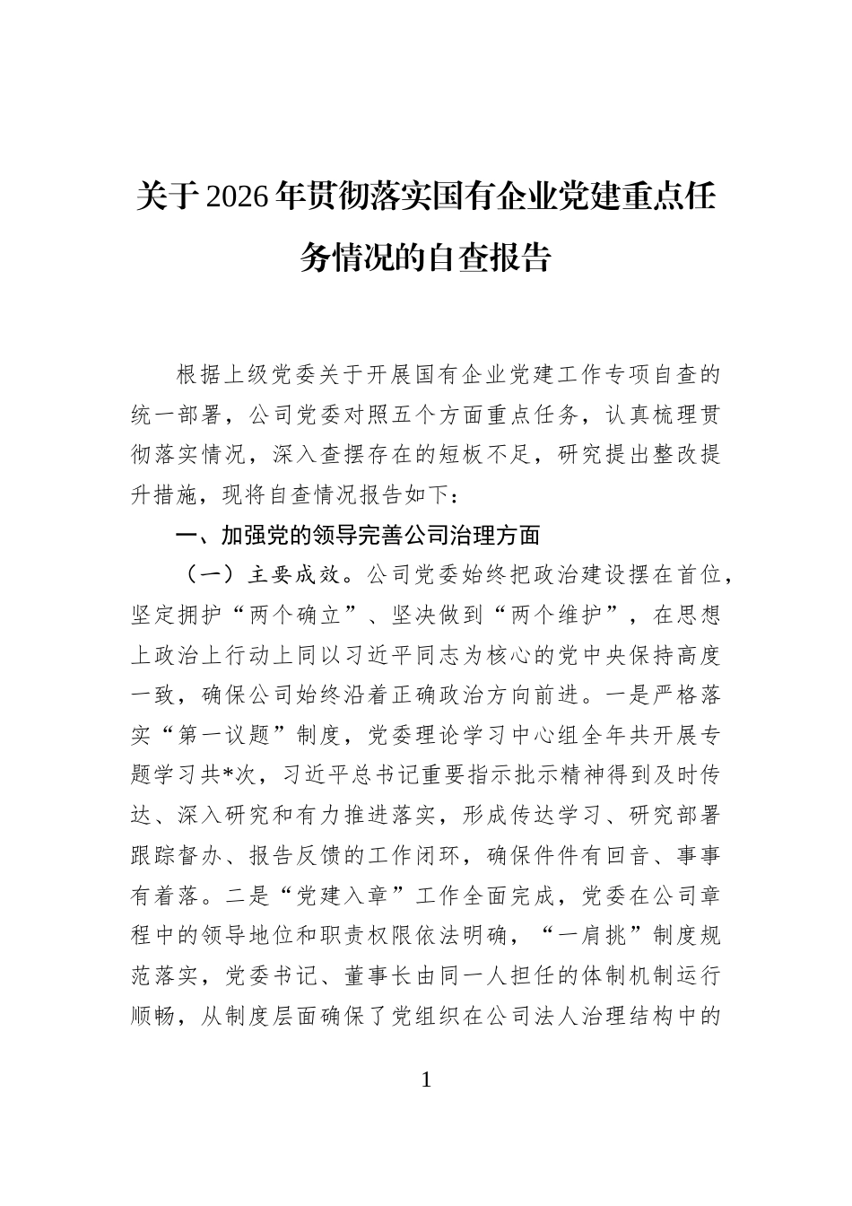 关于2026年贯彻落实国有企业党建重点任务情况的自查报告_第1页