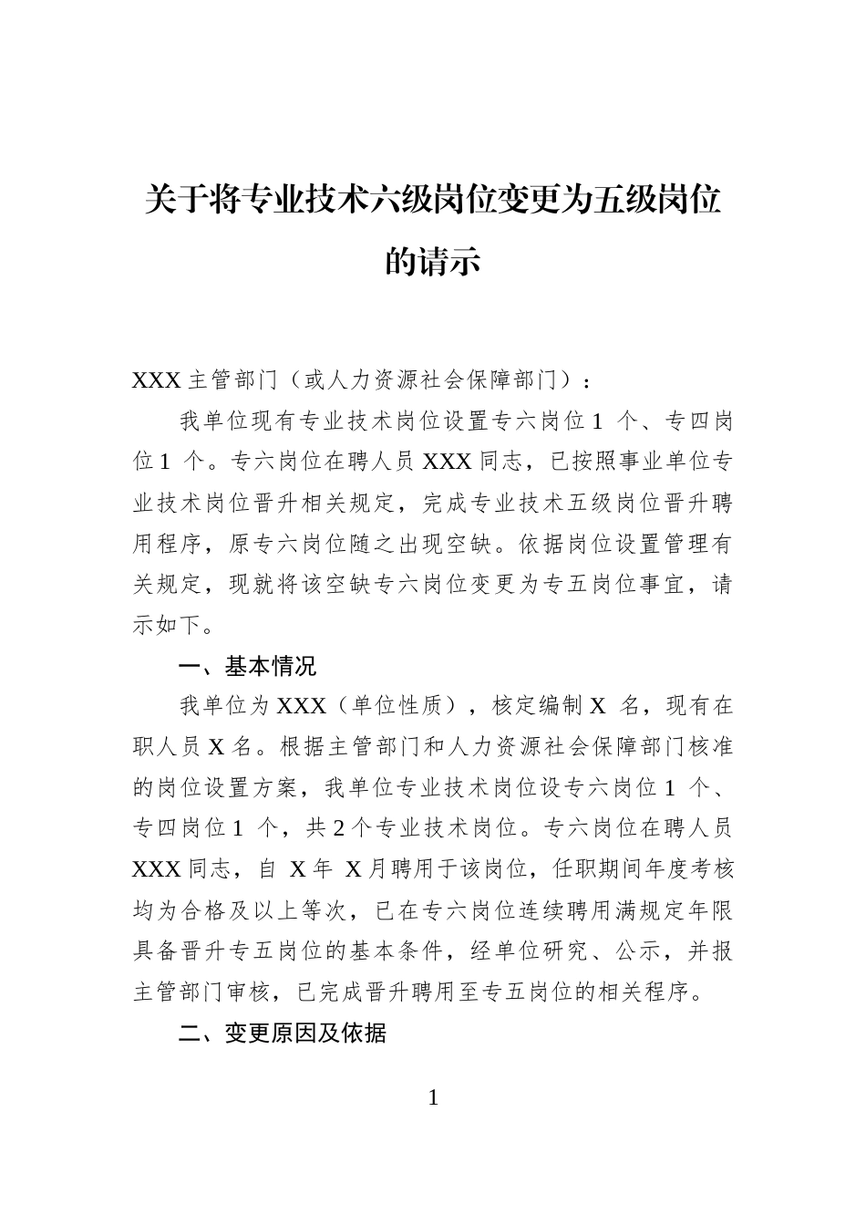 关于将专业技术六级岗位变更为五级岗位的请示_第1页