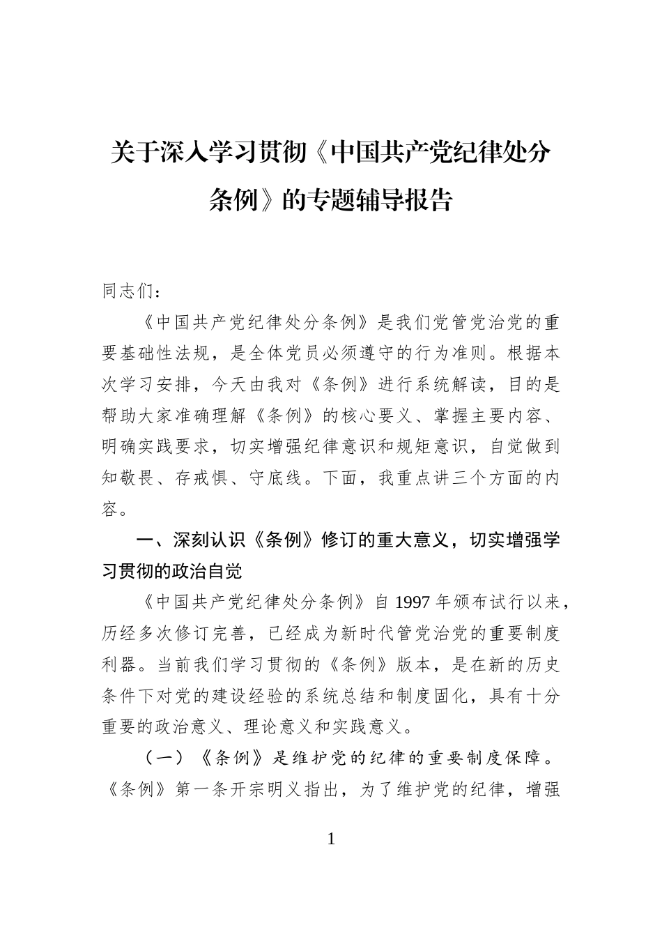关于深入学习贯彻《中国共产党纪律处分条例》的专题辅导报告_第1页