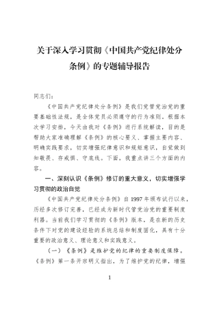 关于深入学习贯彻《中国共产党纪律处分条例》的专题辅导报告