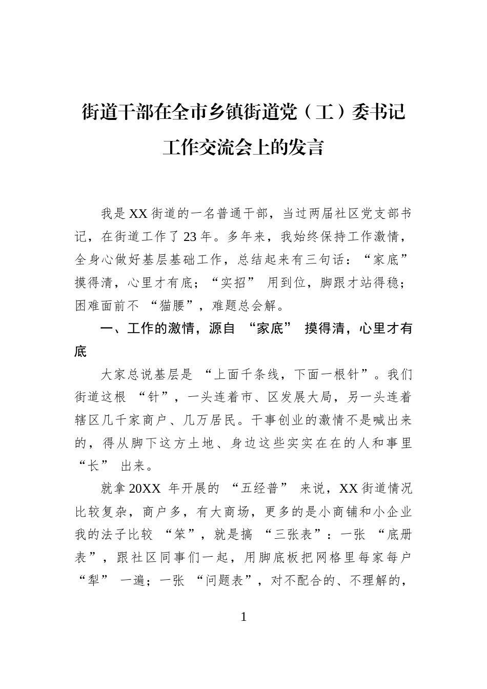 街道干部在全市乡镇街道党（工）委书记工作交流会上的发言_第1页