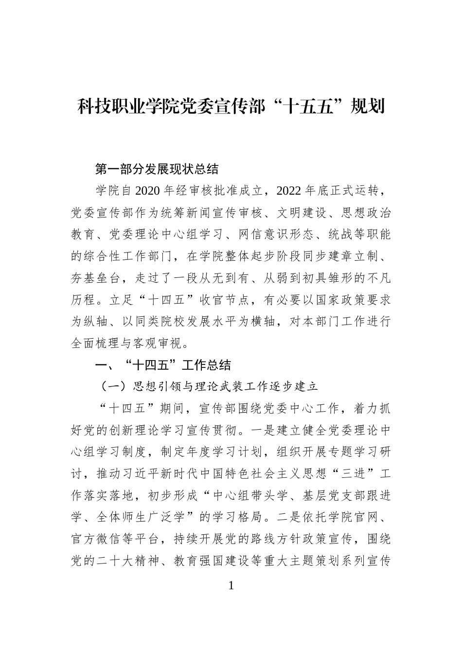 科技职业学院党委宣传部“十五五”规划_第1页