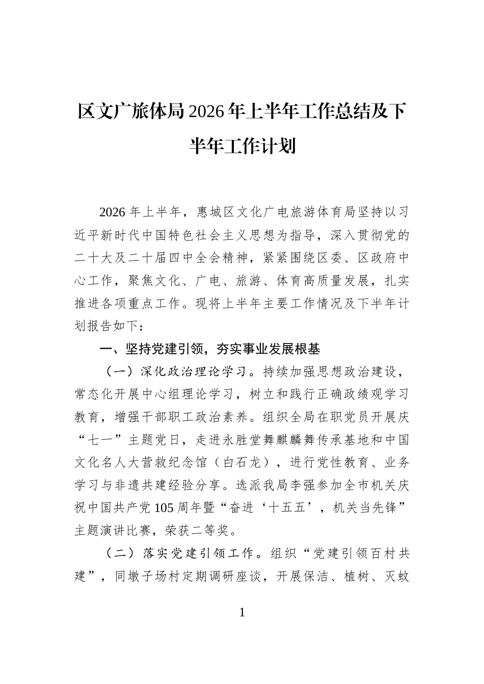 区文广旅体局2026年上半年工作总结及下半年工作计划_第1页