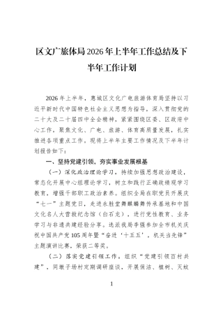 区文广旅体局2026年上半年工作总结及下半年工作计划