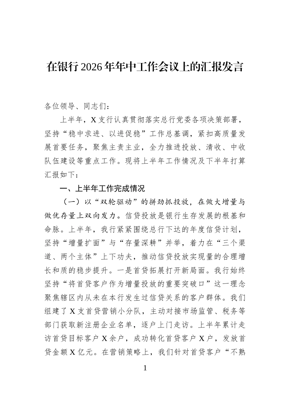 在银行2026年年中工作会议上的汇报发言_第1页