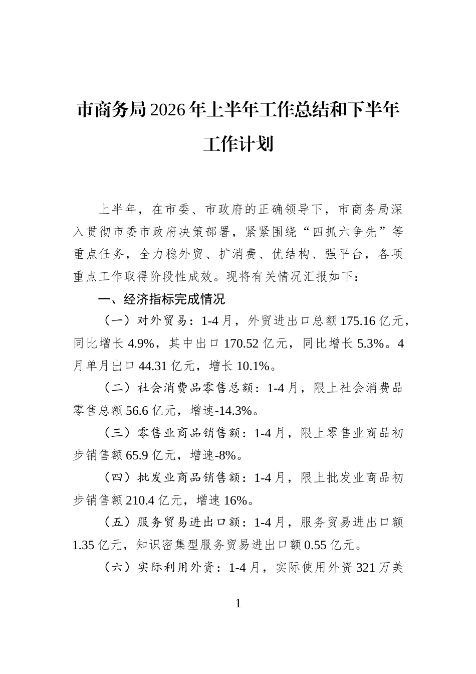 市商务局2026年上半年工作总结和下半年工作计划_第1页