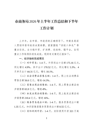 市商务局2026年上半年工作总结和下半年工作计划