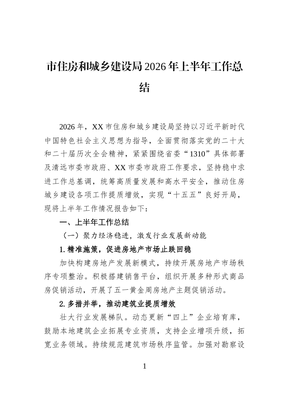 市住房和城乡建设局2026年上半年工作总结_第1页