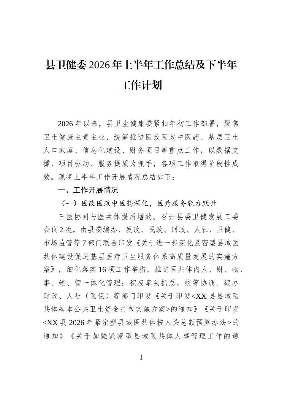 县卫健委2026年上半年工作总结及下半年工作计划_第1页