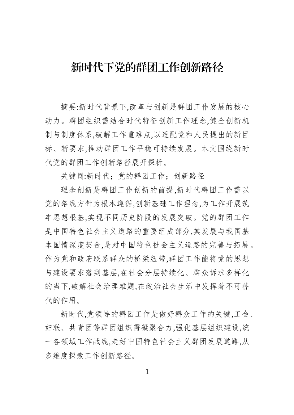 新时代下党的群团工作创新路径_第1页
