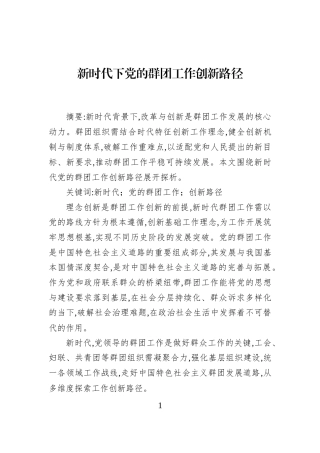 新时代下党的群团工作创新路径