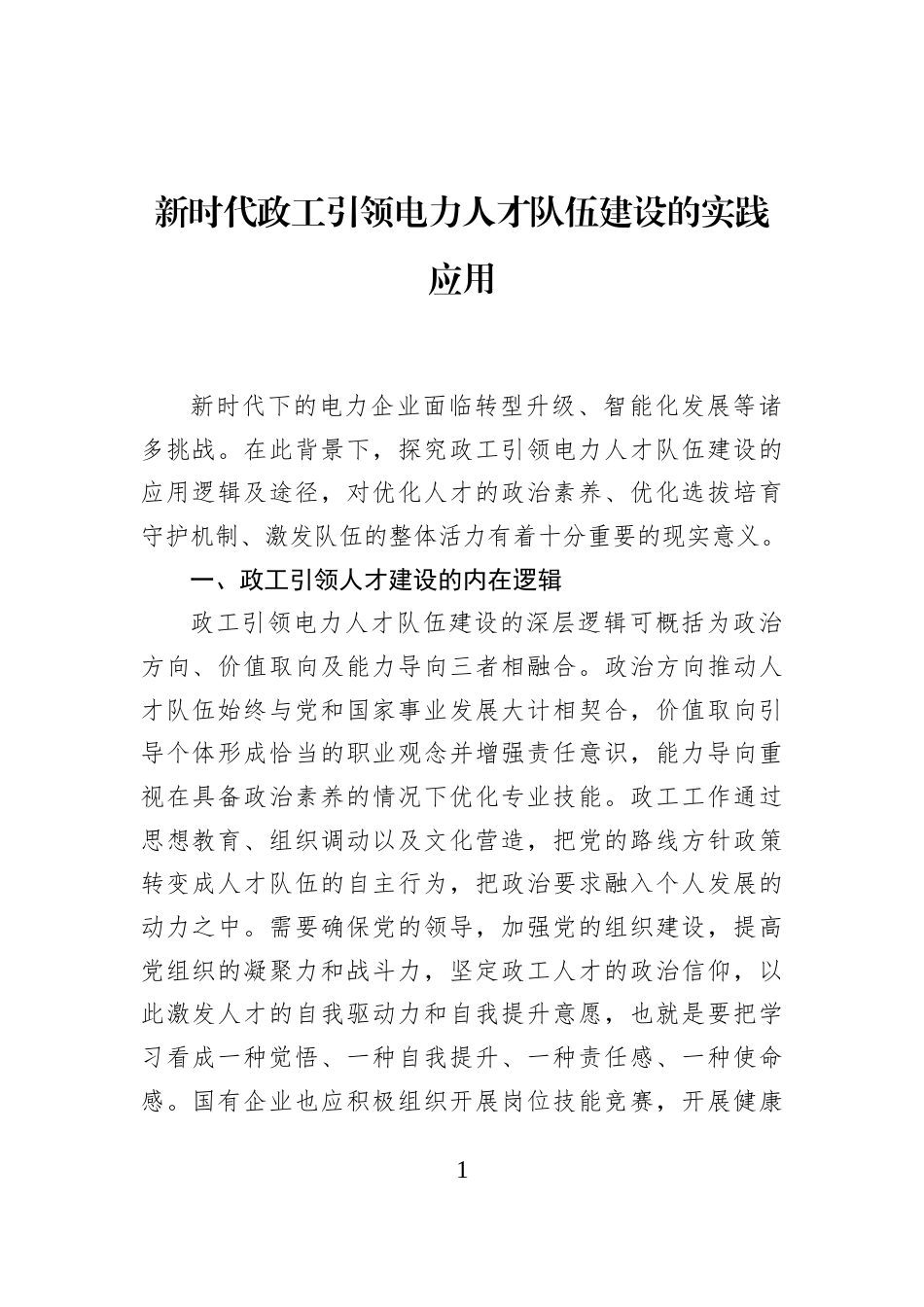 新时代政工引领电力人才队伍建设的实践应用_第1页