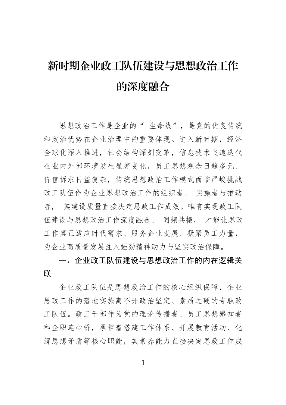 新时期企业政工队伍建设与思想政治工作的深度融合_第1页