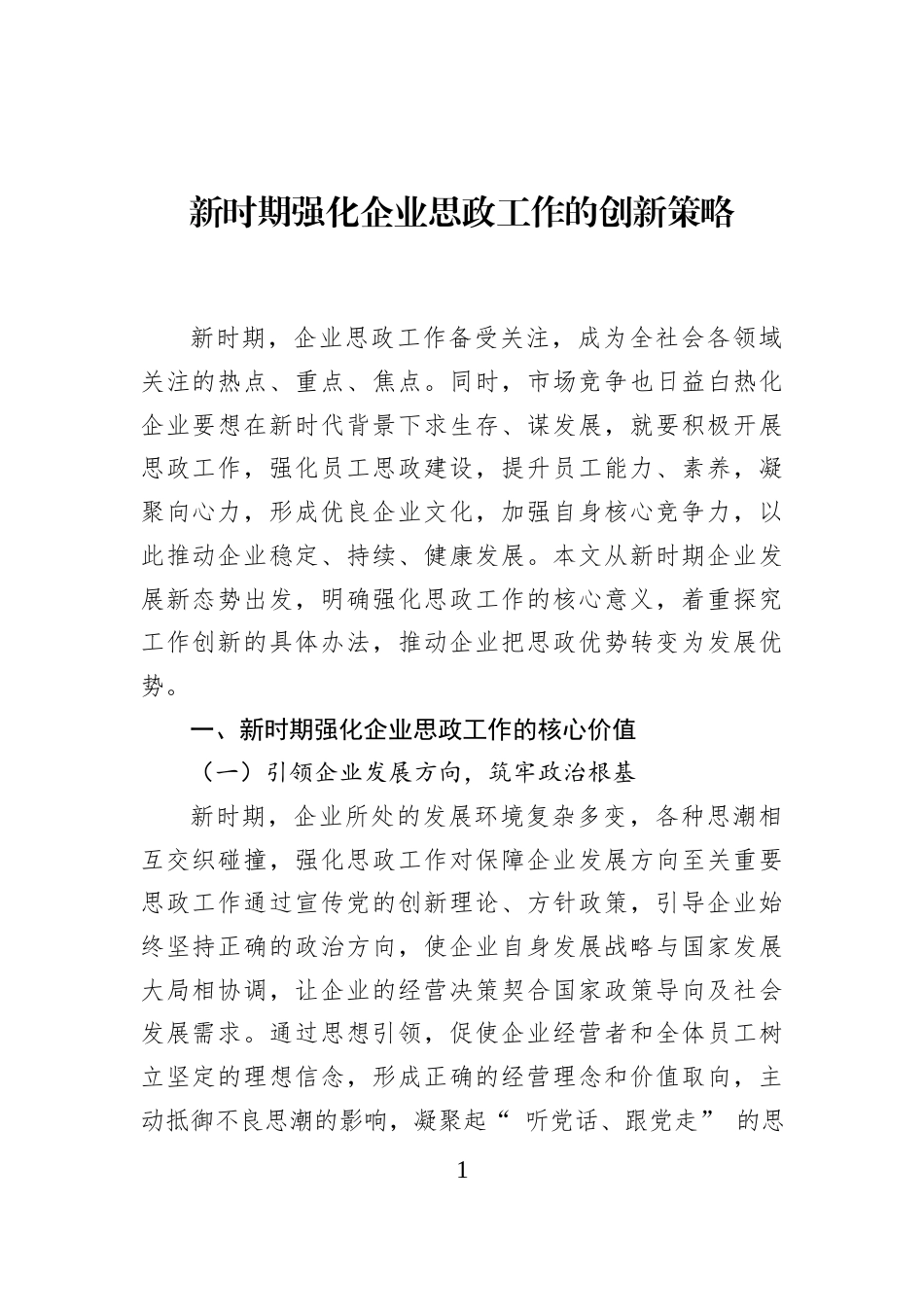 新时期强化企业思政工作的创新策略_第1页